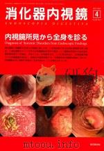 消化器内视镜  4  内视镜所见ケち全身み珍ゐ（ PDF版）