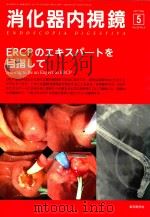 消化器内视镜5ercpの共キスぺ一卜み目指して（ PDF版）
