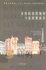 亲爱的普鲁斯特今夜将要离开（ PDF版）