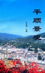 平顺景观（1998 PDF版）