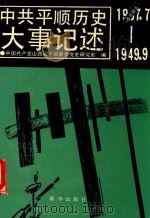 中共平顺历史大事记述  1937.7-1949.9（1991 PDF版）