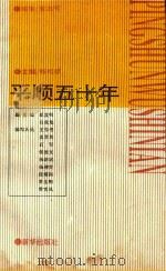 平顺五十年 1993 PDF电子版封面 7501104840 张松斌主编