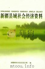 新疆县域社会经济资料（ PDF版）