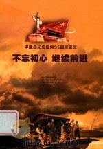 不忘初心  继续前进（ PDF版）