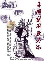平顺梨园数风流（ PDF版）