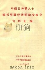 平顺县各界人士振兴平顺经济经验交流会资料汇编 1990 PDF电子版封面 政协平顺县委员会;中共平顺县委统战部