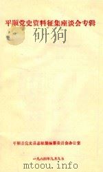 平顺党史资料征集座谈会专辑（1984 PDF版）