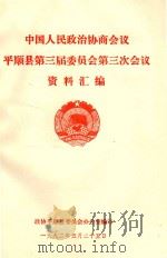 中国人民政治协商会议 平顺县第三届委员会第三次会议 资料汇编 1992 PDF电子版封面 王建民编