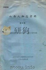 山西人物志资料 第4辑 1986 PDF电子版封面 山西省图书馆《山西省志 人物志》编写组编