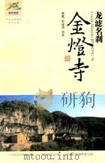 平顺文物旅游系列丛书  金灯寺  龙滤名刹（ PDF版）