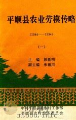 平顺县农业劳模传略 1944-1994 1996 PDF电子版封面 原盘明编