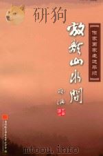 放歌山水间  作家画家走进平顺（ PDF版）