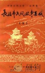长治市民间故事集成  5（1988 PDF版）