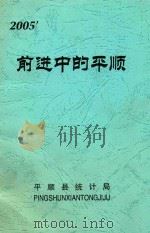 2005前进中的平顺（ PDF版）
