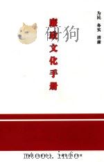 廉政文化手册  为民  务实  清廉（ PDF版）