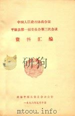 中国人民政治协商会议  平顺县第一届委员会第三次会议  资料汇编（1986 PDF版）