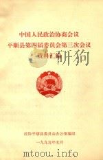 中国人民政治协商会议  平顺县第四届委员会第三次会议  资料汇编（1995 PDF版）