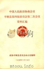 中国人民政治协商会议  平顺县第四届委员会第二次会议  资料汇编（1994 PDF版）