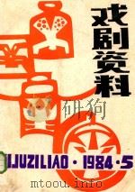 戏剧资料  1984年  第5期  总第12期（1983 PDF版）