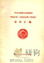 中国人民政治协商会议  平顺县第二届委员会第二次会议  资料汇编（1988 PDF版）