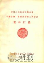 中国人民政治协商会议  平顺县第二届委员会第三次会议  资料汇编（1989 PDF版）