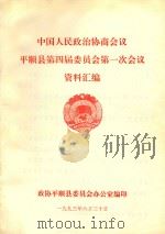 中国人民政治协商会议  平顺县第四届委员会第一次会议  资料汇编（1993 PDF版）