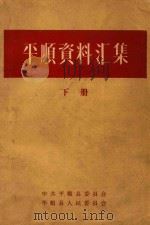 平顺资料汇集  下（1961 PDF版）