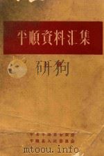平顺资料汇集  上（1961 PDF版）