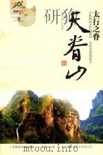 太行之脊  天脊山（ PDF版）