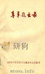 青羊风云录  1（1989 PDF版）