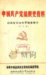 中国共产党组织史资料  山西省长治市平顺县部分  送审稿（1986 PDF版）