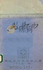 先锋曲（1986 PDF版）