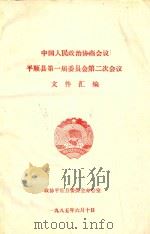 中国人民政治协商会议  平顺县第一届委员会第二次会议  文件汇编（1985 PDF版）