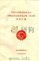 中国人民政治协商会议  平顺县第五届委员会第二次会议  资料汇编（1999 PDF版）