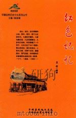 平顺自然历史文化系列丛书  红色记忆（ PDF版）