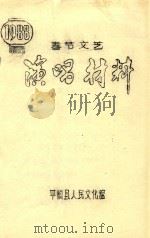 春节文艺  演唱材料（ PDF版）