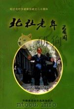 北社老年 第3期 2006.11.25 1993 PDF电子版封面