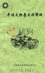 平顺文物景点讲解词（ PDF版）