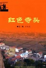 红色寺头（ PDF版）