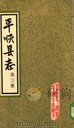 平顺县志  第3册（1984 PDF版）