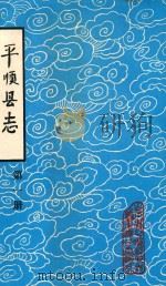 平顺县志  第1册（1983 PDF版）
