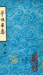 平顺县志  第2册（1983 PDF版）
