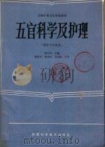 五官科学及护理  供护士专业用（1987 PDF版）