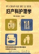 妇产科护理学 1995 PDF电子版封面 7810480529 耿正惠,卢爱妮主编;鲍耀珺,陶银贵等副主编