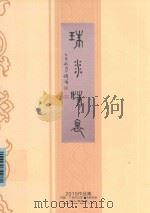 珠水情怀（ PDF版）