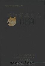 咸阳市地方志丛书  咸阳市卫生志  公元前581-1990（1998 PDF版）