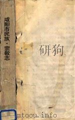 咸阳市民族·宗教志（ PDF版）