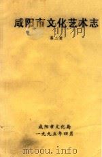 咸阳市文化艺术志 第2册 1995 PDF电子版封面 咸阳市文化艺术志编委会;咸阳市文化艺术志编辑部