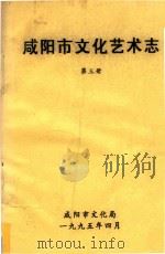 咸阳市文化艺术志 第3册 1995 PDF电子版封面 咸阳市文化艺术志编委会;咸阳市文化艺术志编辑部