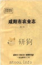 陕西省地方志丛书  咸阳市农业志  1（1994 PDF版）